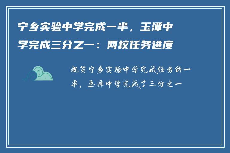 宁乡实验中学完成一半，玉潭中学完成三分之一：两校任务进度对比