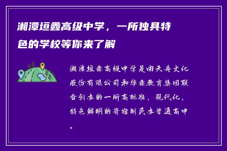 湘潭垣鑫高级中学,一所独具特色的学校等你来了解