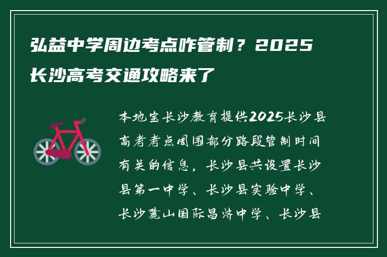 弘益中学周边考点咋管制？2025长沙高考交通攻略来了