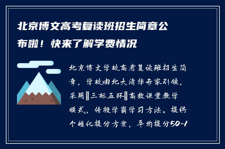 北京博文高考复读班招生简章公布啦!快来了解学费情况