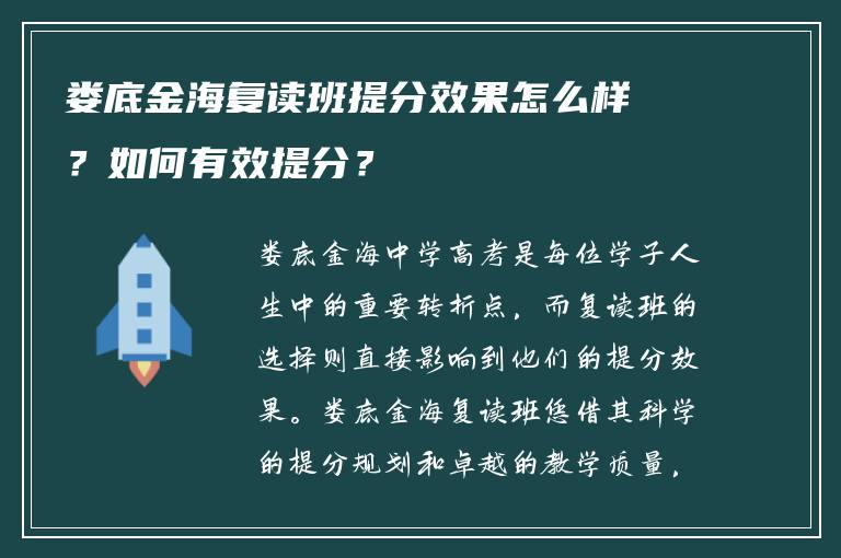 娄底金海复读班提分效果怎么样?如何有效提分?