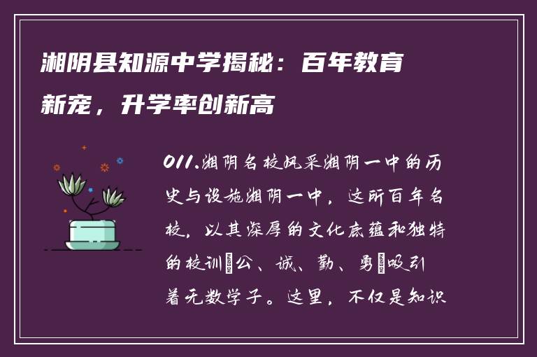 湘阴县知源中学揭秘：百年教育新宠，升学率创新高