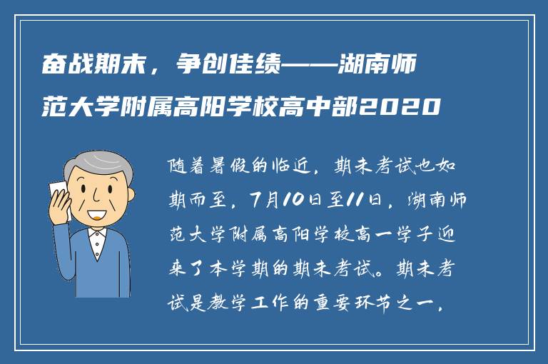 奋战期末，争创佳绩——湖南师范大学附属高阳学校高中部2020-2025学年第二学期期末考试纪实