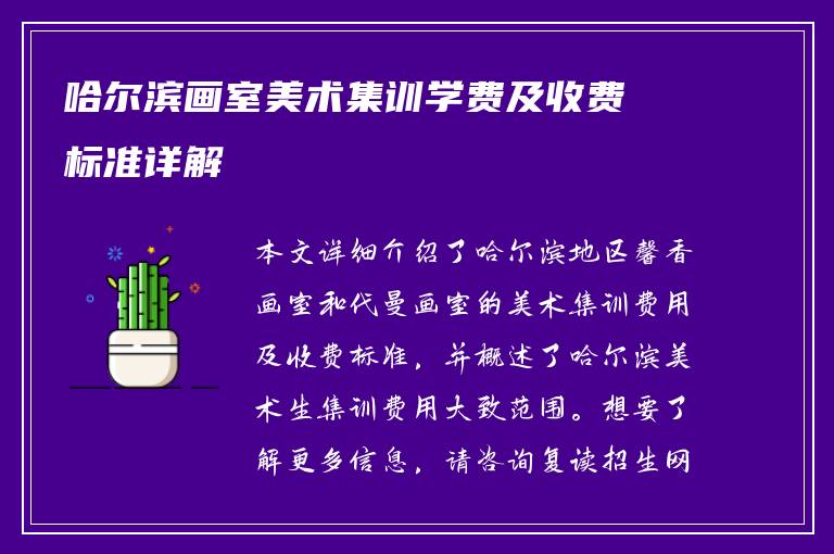 哈尔滨画室美术集训学费及收费标准详解