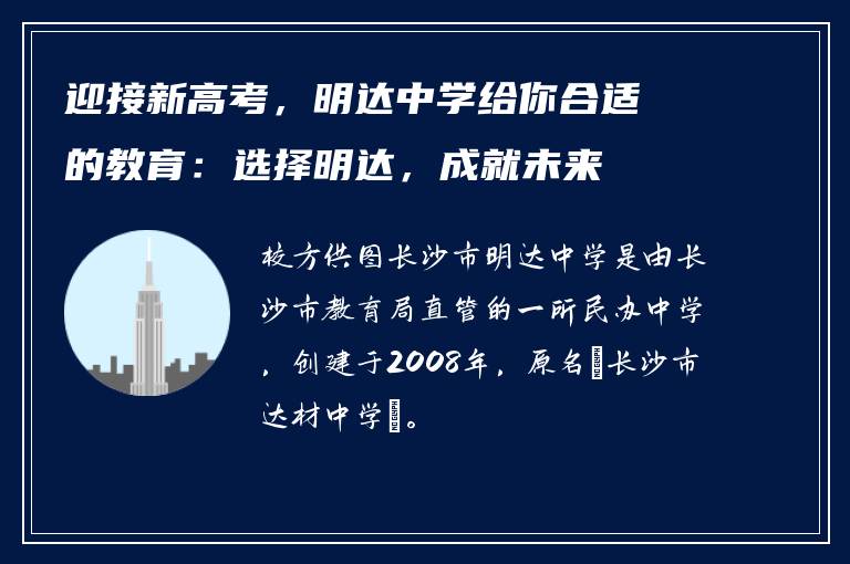迎接新高考,明达中学给你合适的教育:选择明达,成就未来