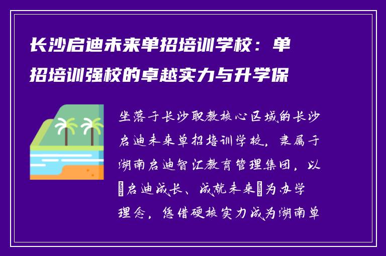 长沙启迪未来单招培训学校：单招培训强校的卓越实力与升学保障