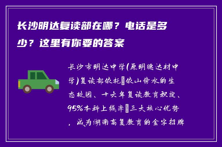 长沙明达复读部在哪?电话是多少?这里有你要的答案