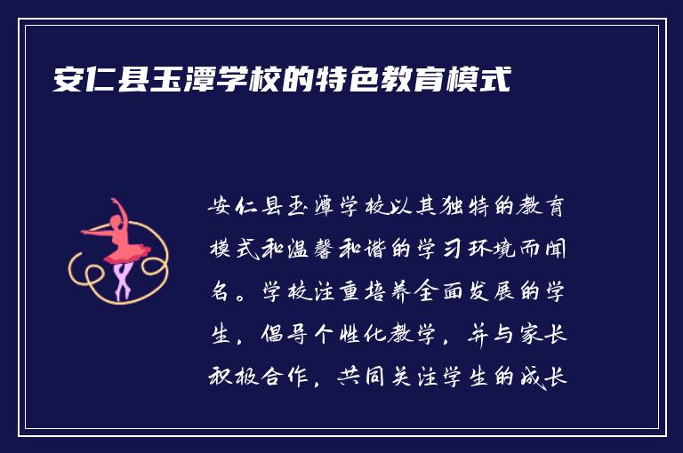安仁县玉潭学校的特色教育模式