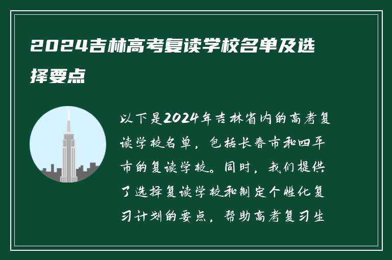 2024吉林高考复读学校名单及选择要点