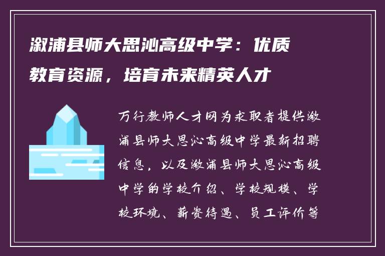 溆浦县师大思沁高级中学：优质教育资源，培育未来精英人才