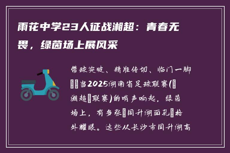 雨花中学23人征战湘超:青春无畏,绿茵场上展风采