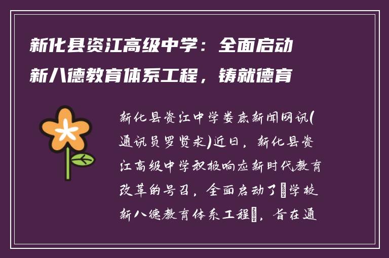 新化县资江高级中学：全面启动新八德教育体系工程，铸就德育新标杆