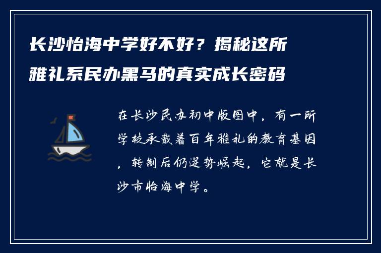 长沙怡海中学好不好？揭秘这所雅礼系民办黑马的真实成长密码