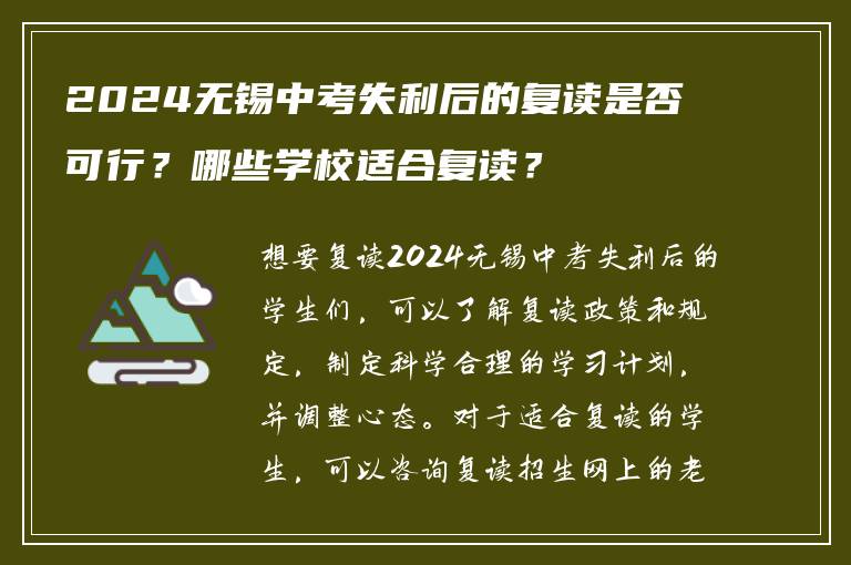 2024无锡中考失利后的复读是否可行？哪些学校适合复读？