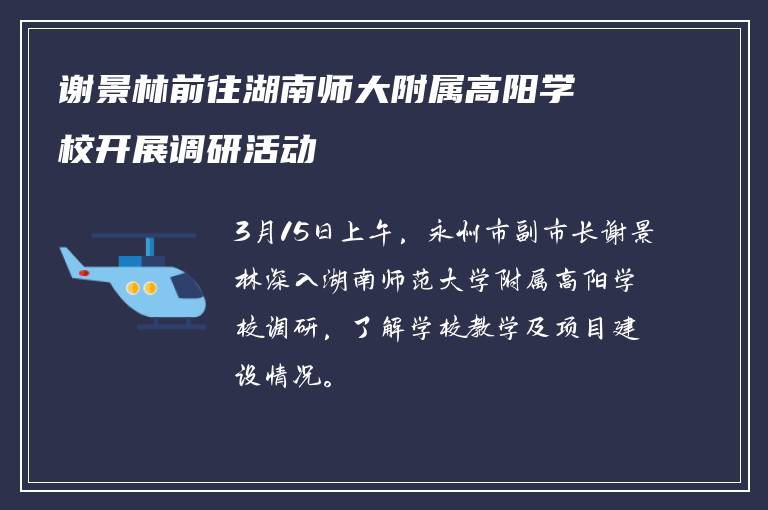谢景林前往湖南师大附属高阳学校开展调研活动