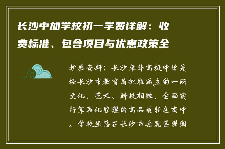 长沙中加学校初一学费详解：收费标准、包含项目与优惠政策全解析