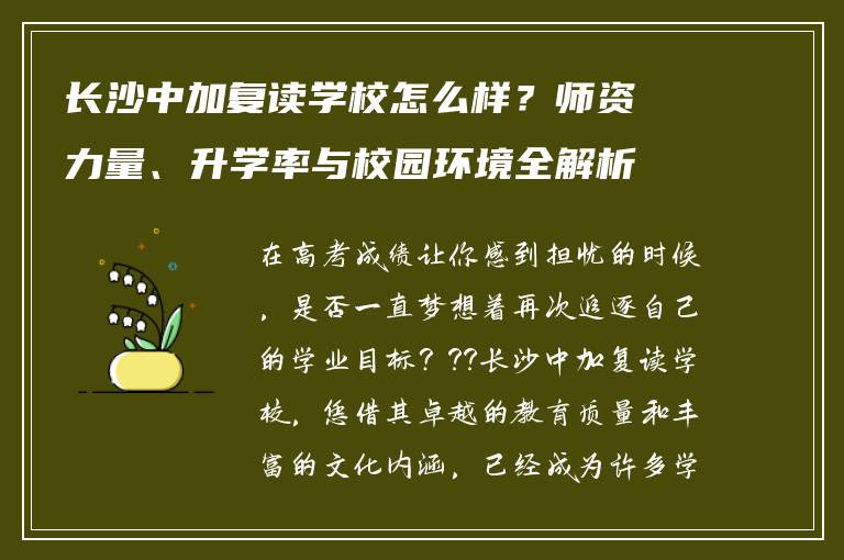 长沙中加复读学校怎么样?师资力量、升学率与校园环境全解析