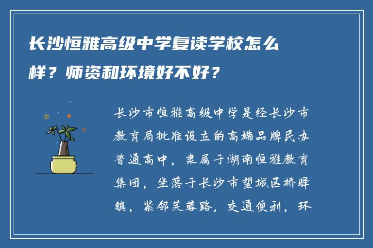 长沙恒雅高级中学复读学校怎么样？师资和环境好不好？