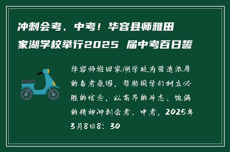 冲刺会考、中考!华容县师雅田家湖学校举行2025 届中考百日誓师大会