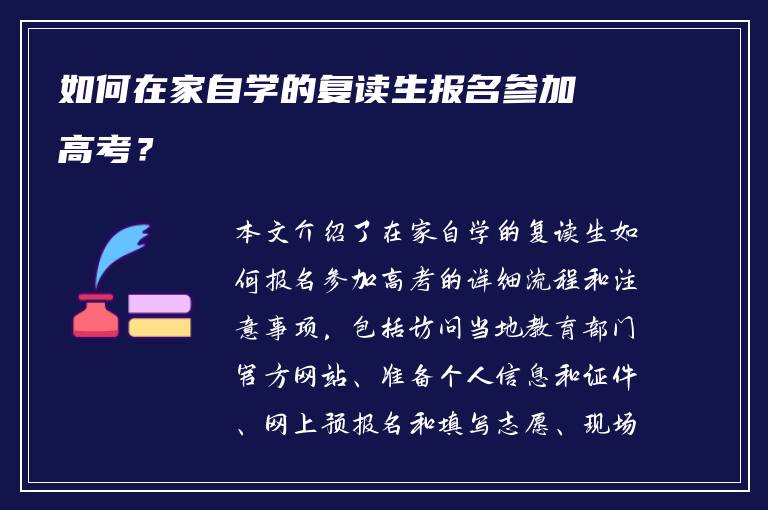如何在家自学的复读生报名参加高考？