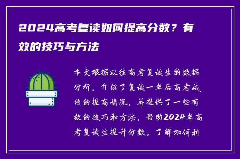 2024高考复读如何提高分数？有效的技巧与方法