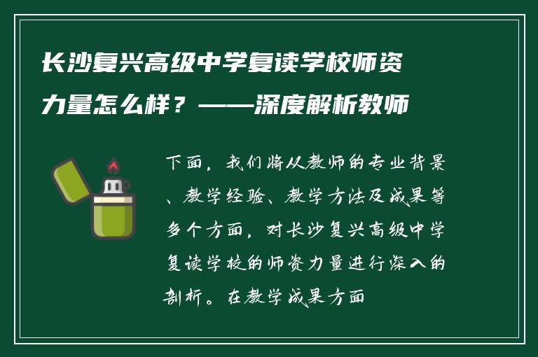 长沙复兴高级中学复读学校师资力量怎么样?——深度解析教师团队与教学水平