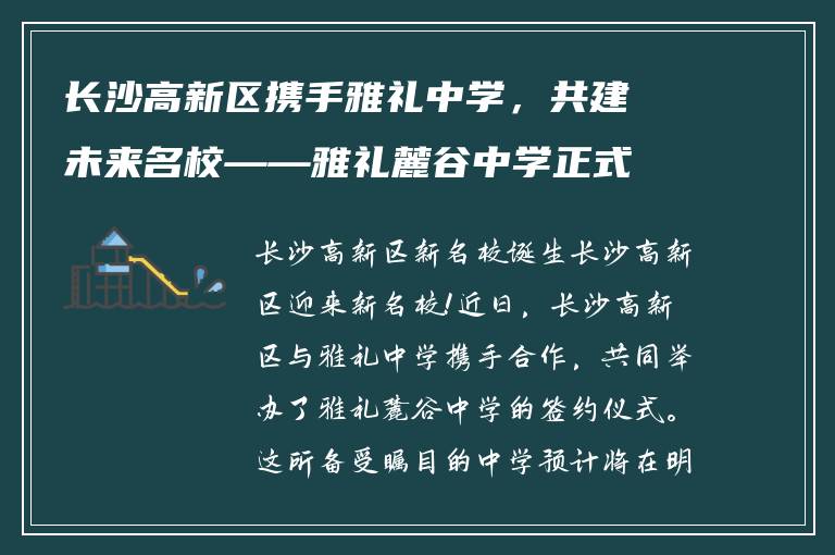 长沙高新区携手雅礼中学,共建未来名校——雅礼麓谷中学正式启动