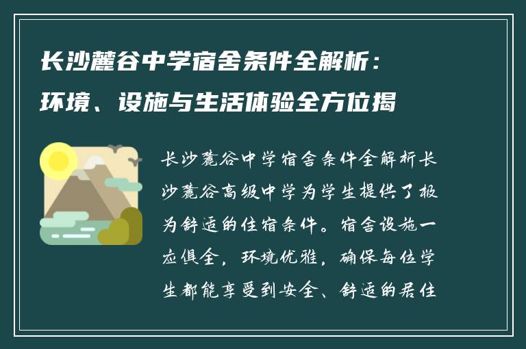 长沙麓谷中学宿舍条件全解析：环境、设施与生活体验全方位揭秘