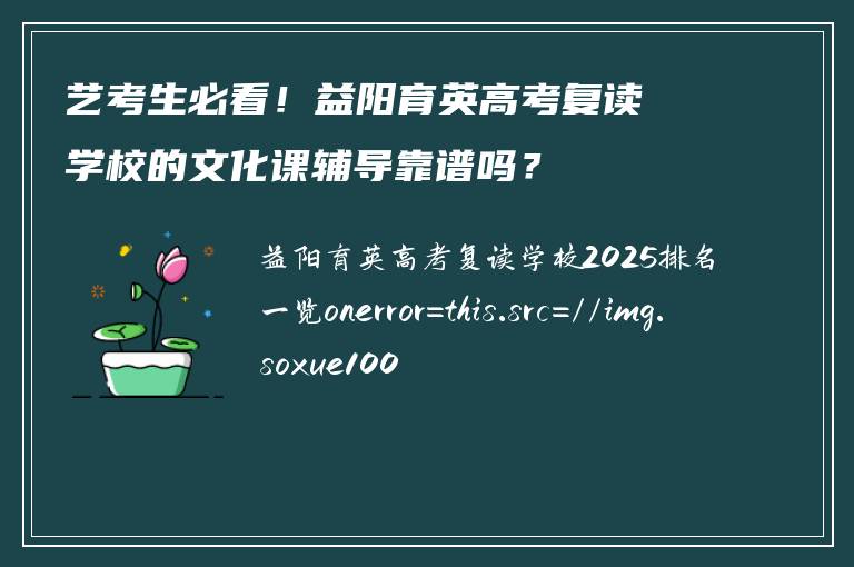 艺考生必看!益阳育英高考复读学校的文化课辅导靠谱吗?