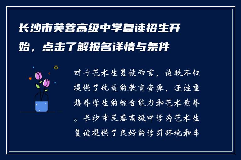 长沙市芙蓉高级中学复读招生开始，点击了解报名详情与条件
