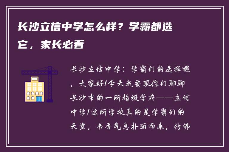 长沙立信中学怎么样?学霸都选它,家长必看