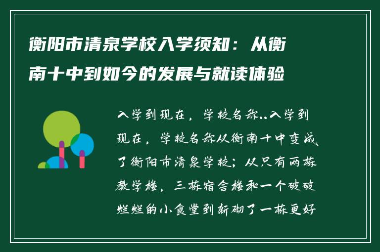 衡阳市清泉学校入学须知:从衡南十中到如今的发展与就读体验
