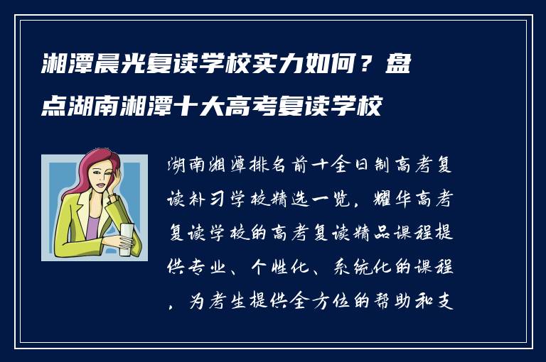 湘潭晨光复读学校实力如何？盘点湖南湘潭十大高考复读学校