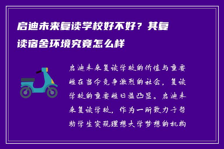 启迪未来复读学校好不好?其复读宿舍环境究竟怎么样