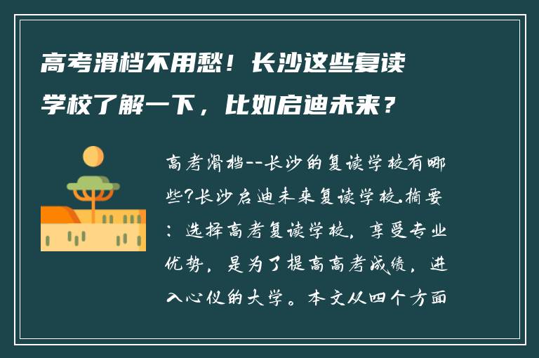 高考滑档不用愁!长沙这些复读学校了解一下,比如启迪未来?