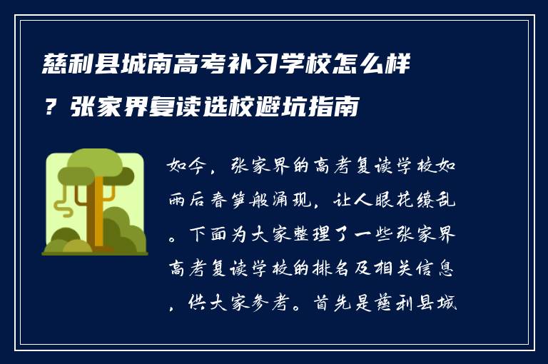 慈利县城南高考补习学校怎么样?张家界复读选校避坑指南