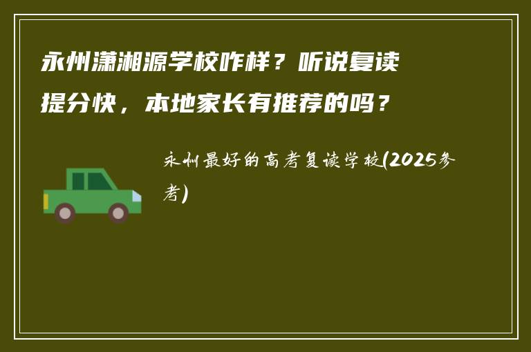 永州潇湘源学校咋样？听说复读提分快，本地家长有推荐的吗？