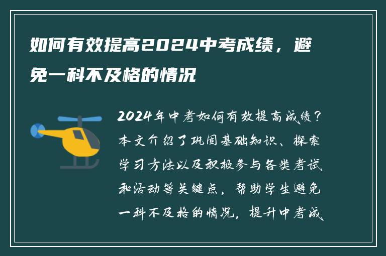 如何有效提高2024中考成绩，避免一科不及格的情况