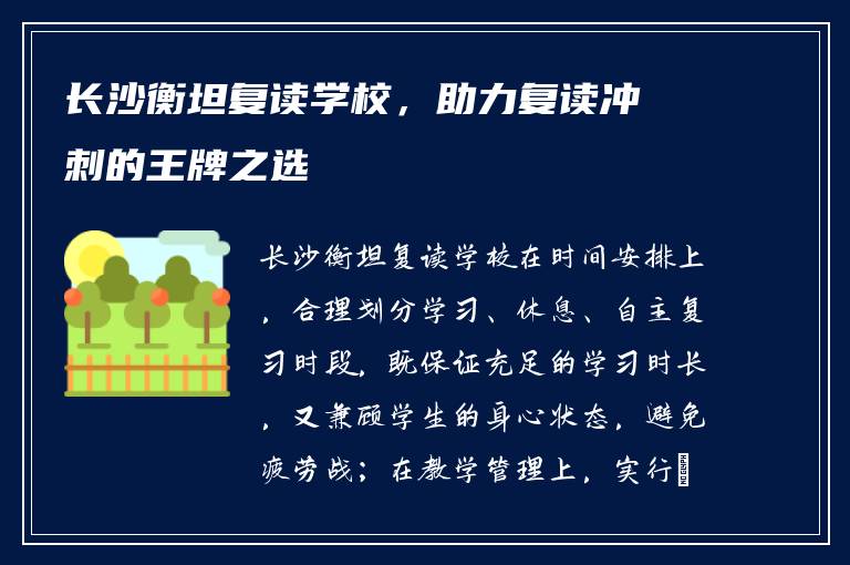 长沙衡坦复读学校,助力复读冲刺的王牌之选