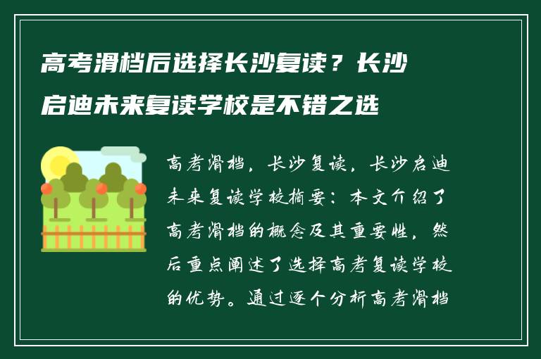 高考滑档后选择长沙复读?长沙启迪未来复读学校是不错之选