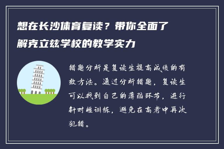 想在长沙体育复读?带你全面了解克立兹学校的教学实力