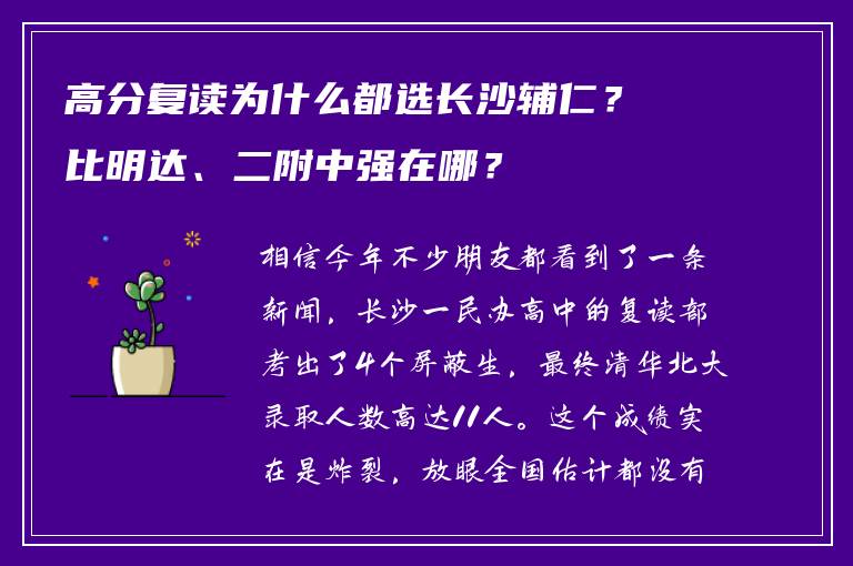 高分复读为什么都选长沙辅仁？比明达、二附中强在哪？