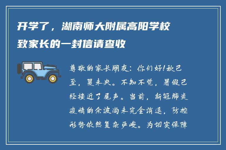 开学了,湖南师大附属高阳学校致家长的一封信请查收