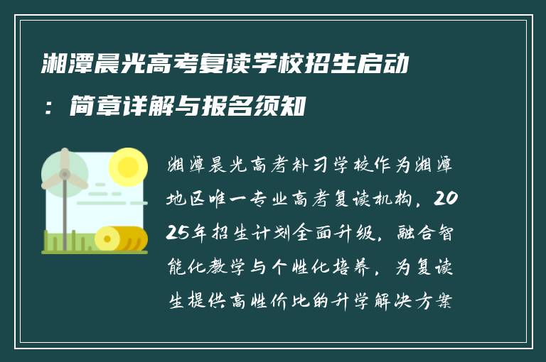 湘潭晨光高考复读学校招生启动：简章详解与报名须知