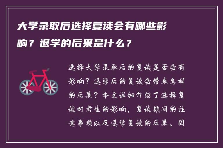 大学录取后选择复读会有哪些影响？退学的后果是什么？