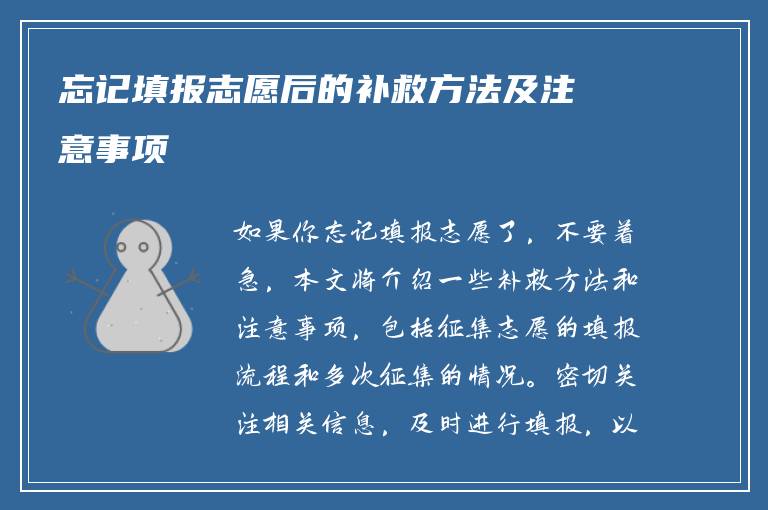忘记填报志愿后的补救方法及注意事项