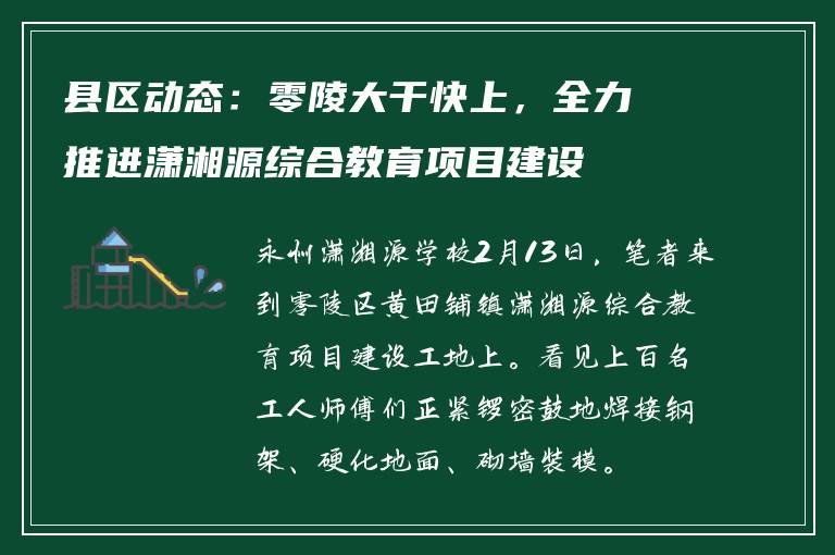 县区动态：零陵大干快上，全力推进潇湘源综合教育项目建设