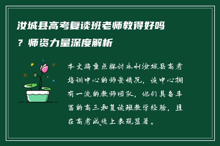 汝城县高考复读班老师教得好吗?师资力量深度解析
