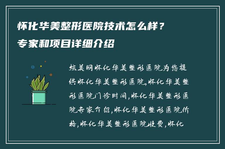 怀化华美整形医院技术怎么样?专家和项目详细介绍