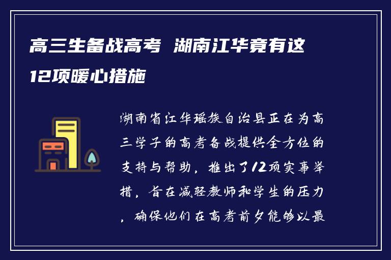 高三生备战高考 湖南江华竟有这12项暖心措施